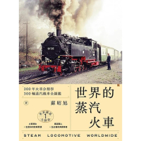 【MyBook】世界鐵道大探索1 世界的蒸汽火車：200年火車分類學 300輛蒸汽機(電子書)