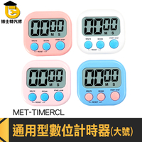 電子計時器 迷你計時器 學習計時器 MET-TIMERCL 學生學習鬧鐘 計時器廚房 多功能計時器 大螢幕碼表