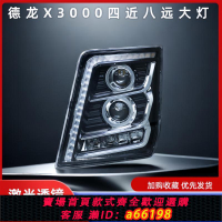 【台灣公司 可開發票】適用于陜汽德龍X3000前大燈貨車LEDx3000大燈led大燈總成四近八遠