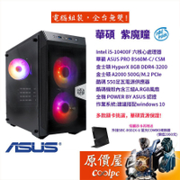 ASUS華碩【紫魔瞳】I5-10400F/10400/8GD4 3200/500G SSD/550W/原價屋【搭購贈】