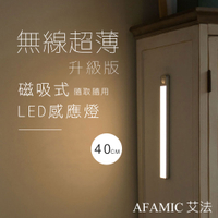 【AFAMIC 艾法】USB充電磁吸式無線超薄LED感應燈40CM