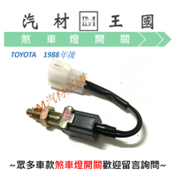 【LM汽材王國】 煞車燈開關 TOYOTA 1988年後 煞車開關 TOYOTA 豐田