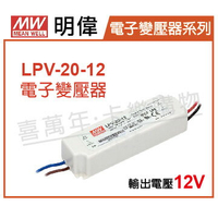 MW明偉 LPV-20-12 20W IP67 全電壓 防水 12V 變壓器 _ MW660001