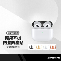 AirPods3代(2021) 蘋果耳機內蓋防塵貼 金屬電鍍超薄貼紙保護膜