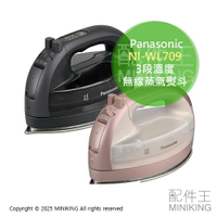 日本代購 2025新款 Panasonic 國際牌 NI-WL709 無線 蒸氣熨斗 3段溫度 除菌 除臭