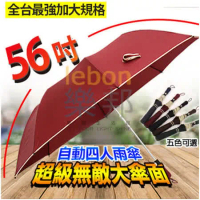 【樂邦】新款超級無敵大傘(2入)- 大傘面 自動開 四人雨傘 56吋傘
