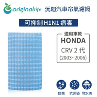 【Original Life 沅瑢】適用HONDA: CRV 2代 (2003年~2006)長效可水洗 汽車冷氣濾網