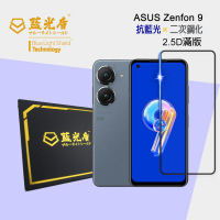 ASUS Zenfone 10 / Zenfone 9 ( AI2202 ) 【藍光盾】 手機及平板濾藍光保護