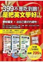 399不是吃到飽！是把英文學好！(附360分鐘外師親錄MP3)
