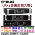 Yamaha PX 功率擴大機 - 500W 雙聲道 Hi-Fi 級音質