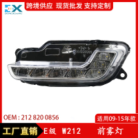เหมาะสำหรับ 09-15 เบนซ์ E ระดับ W212 ไฟตัดหมอกหน้า  LED ไฟตัดหมอก  2128200756/0856