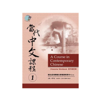 當代中文課程(1)漢字練習簿