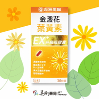 【五洲生醫】金盞花葉黃素EX升級版膠囊 30粒