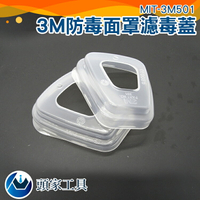 [頭家工具]MIT-3M501 濾毒保護殼 3M濾毒蓋 安全殼 過濾棉安全殼 防毒面罩