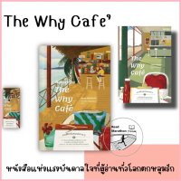 [มือหนึ่งพร้อมส่ง] หนังสือ The Why Cafe'/ Return to The Why Cafe' คาเฟ่สำหรับคนหลงทาง 2 จัดส่งที่รวด