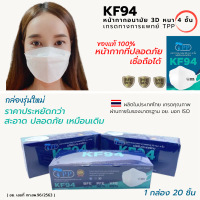 พร้อมส่งจากไทย TPP KF94 Face Maskทางการแพทย์ 20ชิ้นต่อกล่อง หน้ากากอนามัยKF94 หน้ากากอนามัยทางการแพท