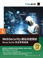 【電子書】WebSecurity 網站滲透測試：Burp Suite 完全學習指南（iT邦幫忙鐵人賽系列書）