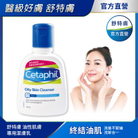 【Cetaphil 舒特膚官方】油性肌膚專用潔膚乳