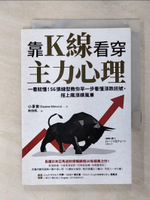 【書寶二手書T1／股票_AKZ】靠K線看穿主力心理：一看就懂！56張線型教你早一步看懂漲跌訊號，搭上飆漲順風車_小澤實
