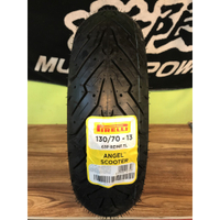 «車專研»倍耐力PIRELLI天使胎 ANGEL 130/70-13$2175 自取/郵寄/貨到付款