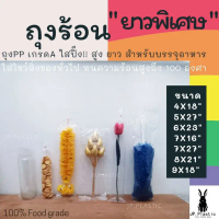 ถุงร้อน PP ยาวพิเศษ (แพค 0.5 กก.) ใส เกรด A ใส่อาหาร ใส่ผัก คําแนะนําการขายที่ร้อนแรงในเดือนนี้