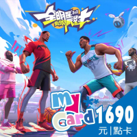 【MyCard】全明星街球派對1690點點數卡