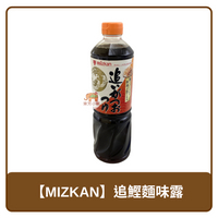 🇯🇵 日本 Mizkan 味滋康 濃縮2倍 追鰹麵 味露 鰹魚 醬油 1L