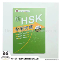 《HSK Reading Level 4》 หนังสือพิชิตพาร์ทการอ่าน HSK4《HSK》 ขาย