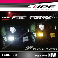 【MRK】【現貨】IPF 日系品牌 F50DFLB LED燈泡 雙色 H11