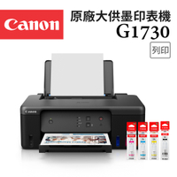 (送相紙+禮券500)Canon G1730+GI-71S 4色墨水1組 原廠大供墨印表機+墨水組(1黑3彩)