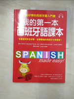 【書寶二手書T9／語言學習_JMP】我的第一本西班牙語課本：最好學的西班牙語入門書_姜在玉