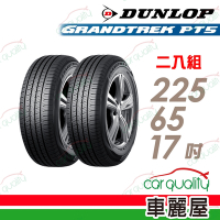 【DUNLOP 登祿普】輪胎登祿普PT5-2256517吋_225/65/17_二入組 (車麗屋)