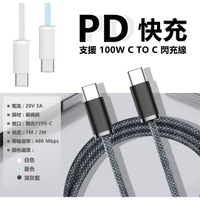 【嚴選外框】 PD 快充線 100W 20V 5A 閃充線 編織線 雙Type-C USB-C CTOC 傳輸線 充電線