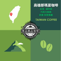 高雄那瑪夏紅櫻桃咖啡I台灣特有高山咖啡豆-- 水洗/中焙 (220g)