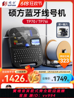 {公司貨 最低價}碩方tp70線號機76i號碼管打印機藍牙套管打號機60i打碼機電腦便攜式66i線號打印機熱縮電子打標打字編號自動