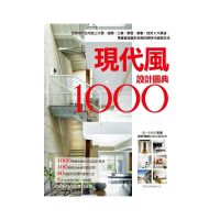 現代風設計圖典1000：全球現代住宅紙上大展，極簡、工業、摩登、都會、自然5大風格