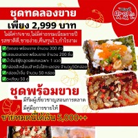 แฟรนไชส์ อร่อยดีทะเลดอง ชุดพร้อมขาย ลงทุน 2,999 ไปขายได้ 5,000+++  คืนทุนไว กำไรดี อร่อยดีปากลูกค้า