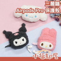 日本 三麗鷗 Apple AirPods Pro 保護殼 耳機 保護套 耳機殼 庫洛米 美樂蒂 大耳狗 絨毛 可愛 【小福部屋】