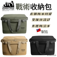 【野道家】ADAMOUTDOOR 戰術收納包-中 裝備箱 裝備袋 收納
