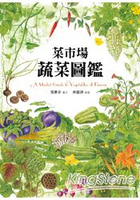 菜市場蔬菜圖鑑