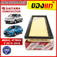 SAITAMA ไส้กรองอากาศ MITSUBISHI ATTRAGE , MIRAGE, XPANDER ปี 2014-2019 [รับประกัน1ปี] โช๊ค  อัพ ฝาสู