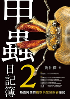 【電子書】甲蟲日記簿2：熱血阿傑的觀察與繁殖飼養筆記