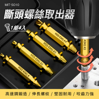 【精準科技】螺絲斷掉 斷絲取出器 斷牙取出器 退牙器 滑牙取出 螺絲取出 螺絲快速提取器 550-SO10