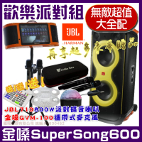 【金嗓】SuperSong600 攜帶式多功能電腦點歌機(無敵超值大全配+JBL Partybox 710 雙8吋藍牙派對喇叭)