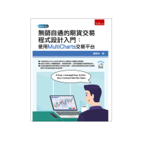 無師自通的期貨交易程式設計入門：使用MultiCharts交易平台