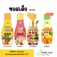 JINNY ซอสเด็ก ซอสปรุงรสสำหรับเด็ก หมัก เหยาะ จิ้ม ผัด สูตร Gluten free โซเดียมต่ำ