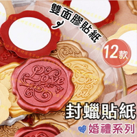 【台灣現貨  】封蠟貼紙 火漆貼紙 喜帖貼紙 立體浮雕 雙面膠設計 精緻款式 不需要融蠟 便捷省時 經典12款