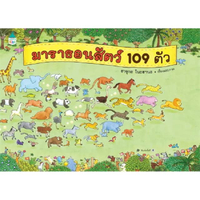 หนังสือ มาราธอนสัตว์ 109 ตัว สำนักพิมพ์ Amarin Kids