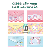 CODE:D แฟ้มกระดุม A6 Sanrio แฟ้มใส่เอกสาร นามบัตร และอื่นๆ เลือกลายได้