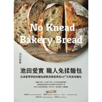 【MyBook】池田愛實 職人免揉麵包出身藍帶學院麵包師：教你輕鬆烘焙40+天然美味麵包(電子書)